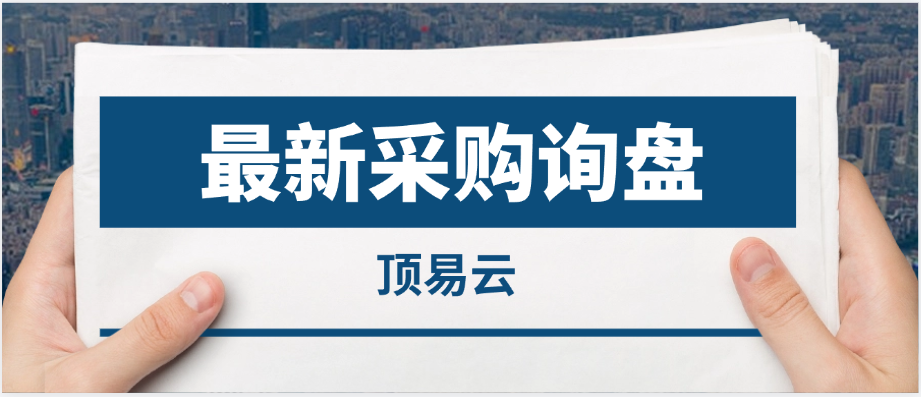 顶易云最新采购询盘