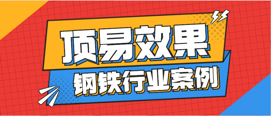 钢铁行业,使用顶易软件,开发到2个非洲客户