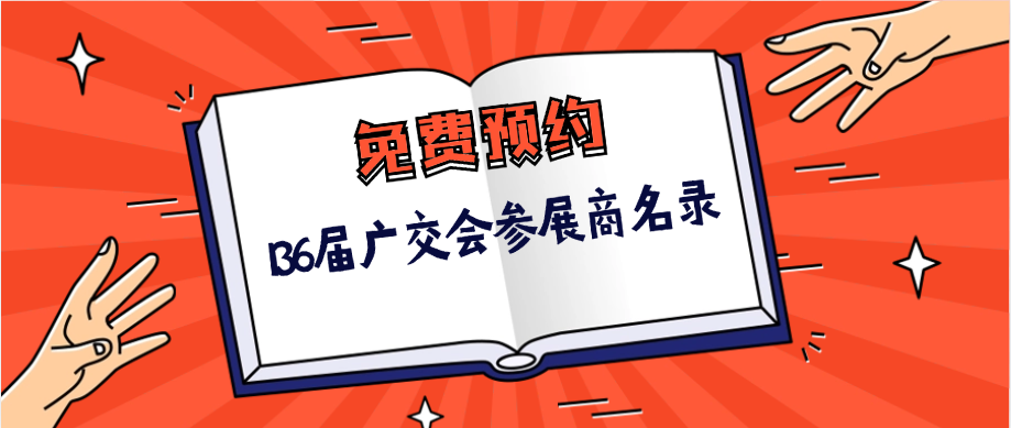 免费领取136届广交会名录
