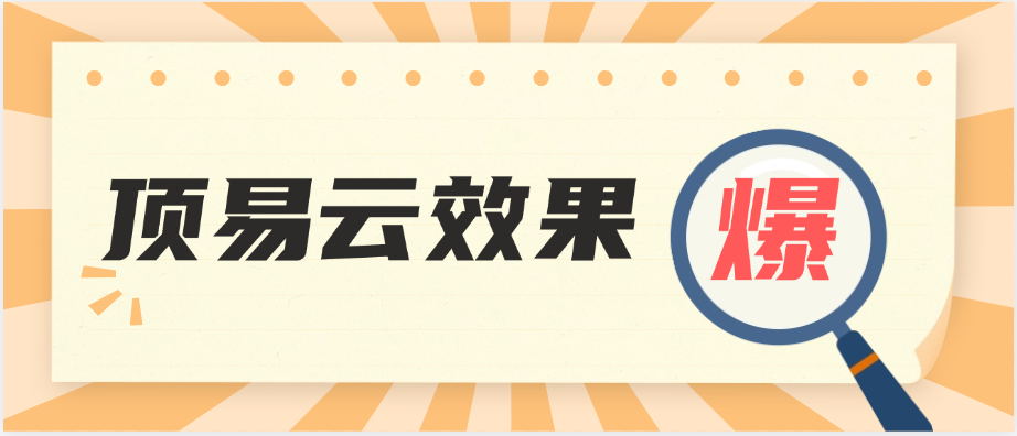 顶易云近期效果反馈