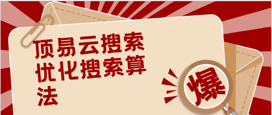 顶易云搜索优化搜索算法
