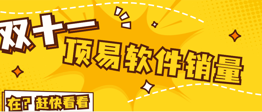 顶易双十一,有多少客户购买?