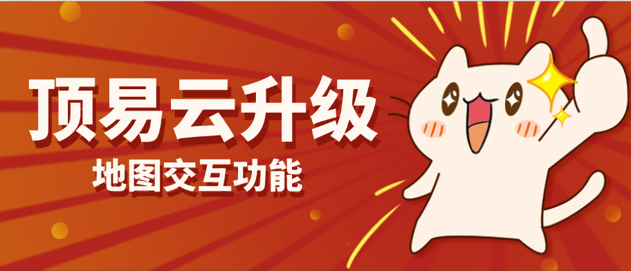 顶易云升级地图交互功能