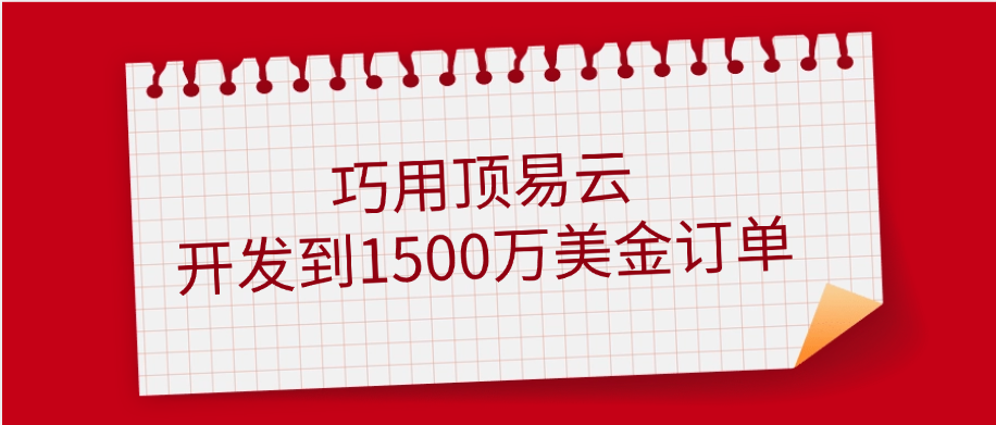 使用顶易云软件2年,接单1500万美金!