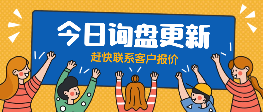 今日询盘更新,赶快联系客户报价