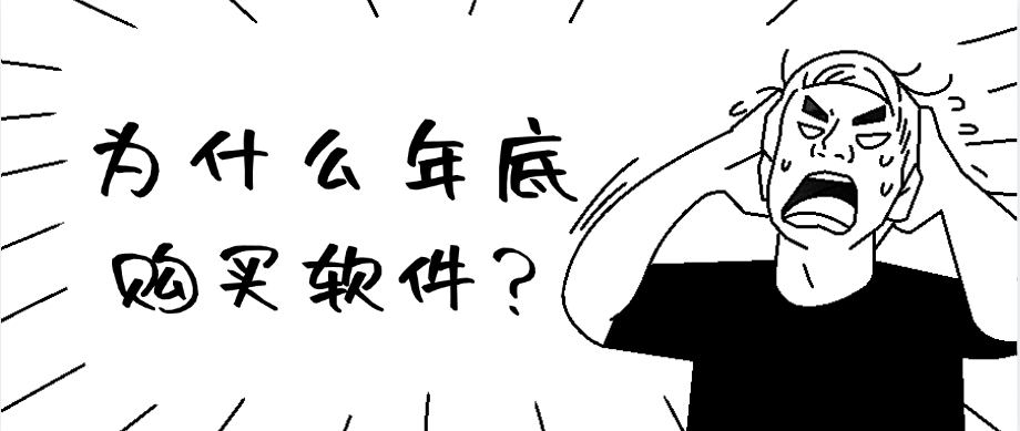 为什么年底一定要购买软件?