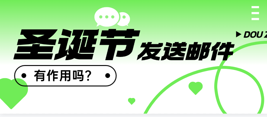 圣诞节期间发送邮件,有用吗?