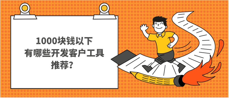 1000块钱以下,有哪些开发客户工具推荐?