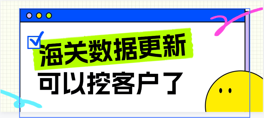 2025年1月份的海关数据已经更新,大家赶快开发新采购