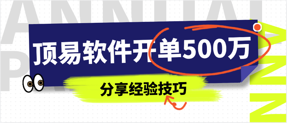 用顶易软件,开发到500万美金的订单,并多开了一个工厂