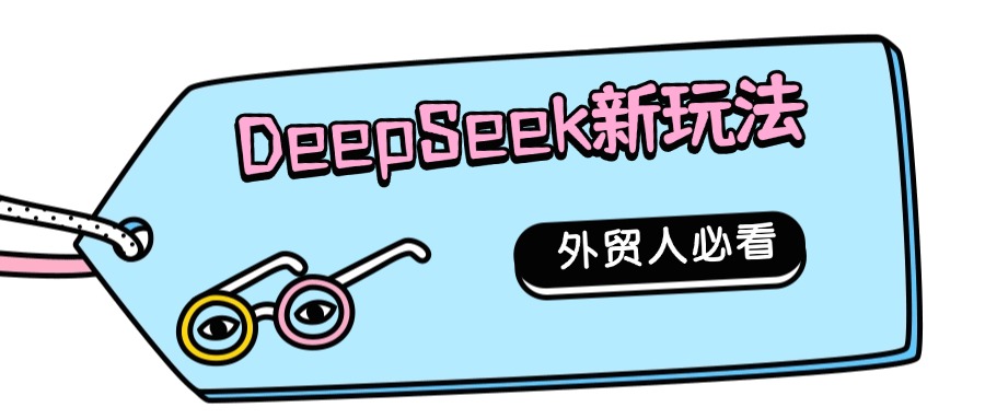 顶易云更新DeepSeek写开发信