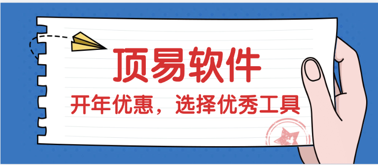 顶易软件开年优惠