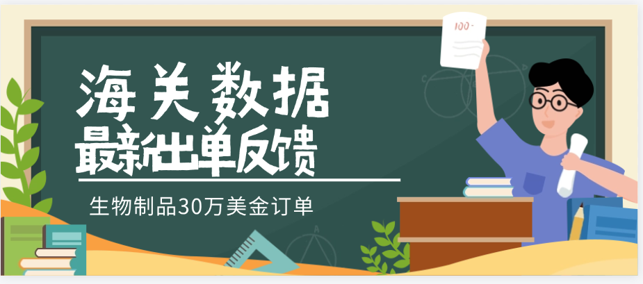 生物用品客户,通过海关数据开发到30万美金