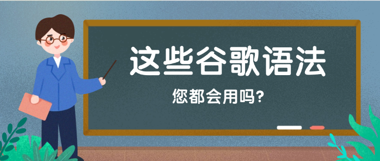 这些谷歌语法,您都会用吗?