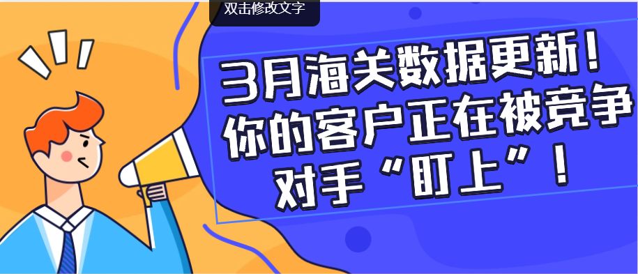 3月海关数据更新!你的客户正在被竞争对手“盯上”!