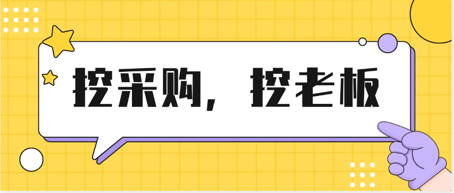 易查查,挖掘采购邮箱的神器。