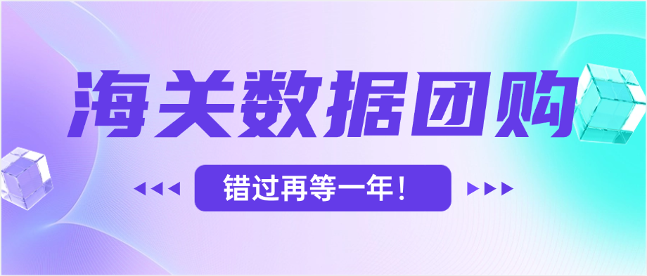 数据就是财富!300元团购海关数据,限时开抢!