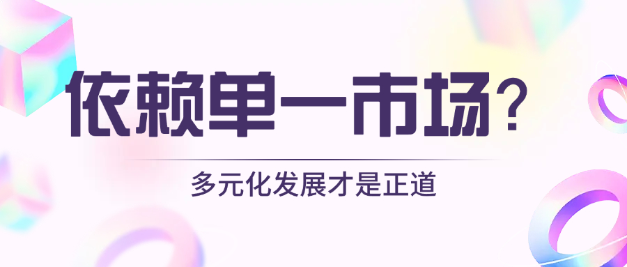 千万不能依赖一个国家市场,美国就是最好的例子