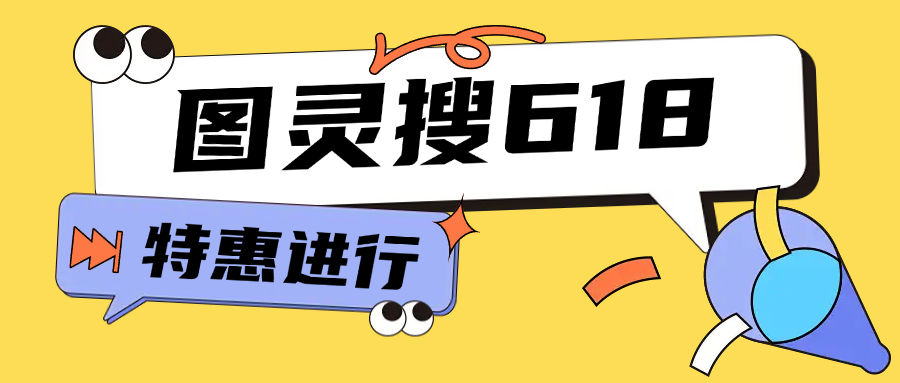 图灵搜,618特惠中