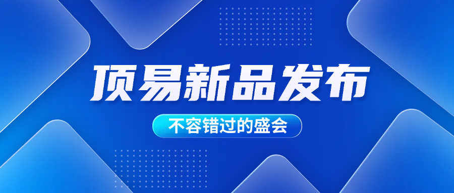顶易新品发布会