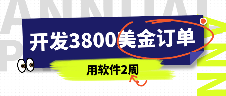 用软件2周,开发到3800美金的订单