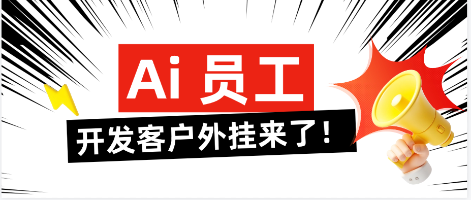 顶易云重磅升级AI员工,你的开发客户外挂来了!