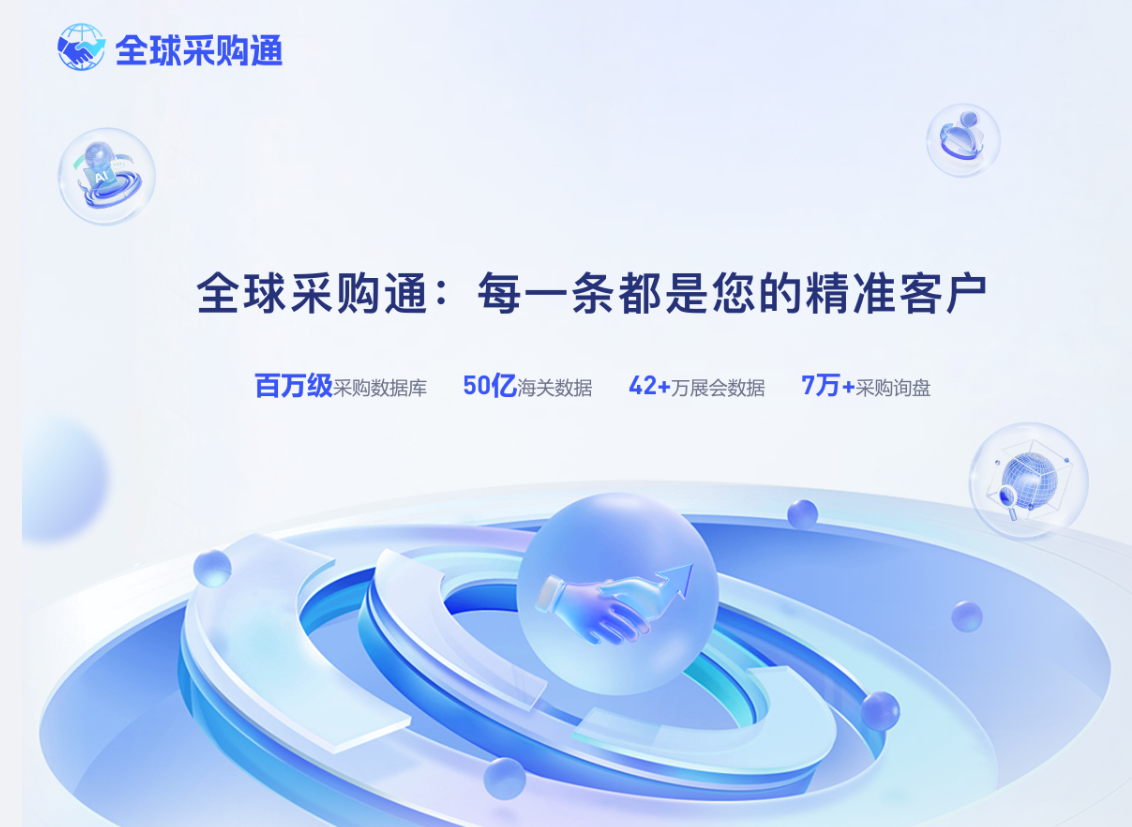 全球采购通团购价,百万采购商+42万展会名片+50亿数据,外贸人速抢!
